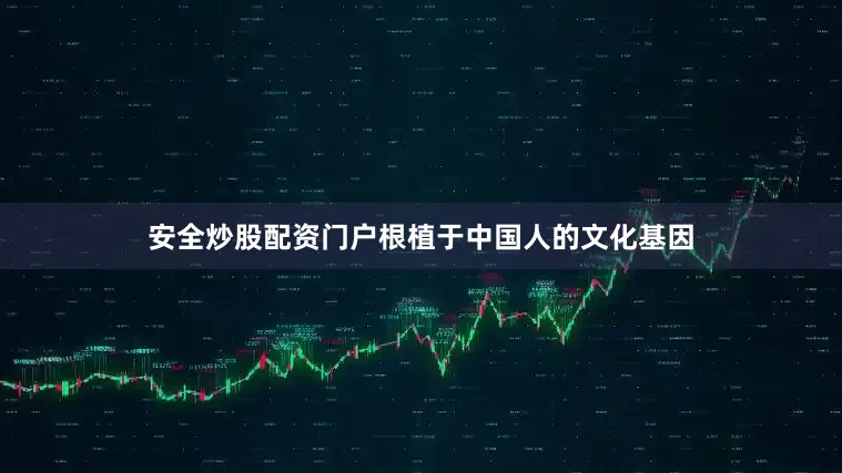安全炒股配资门户根植于中国人的文化基因